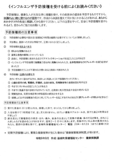 thumbnail of インフル注射予防接種注意事項(印刷不要)
