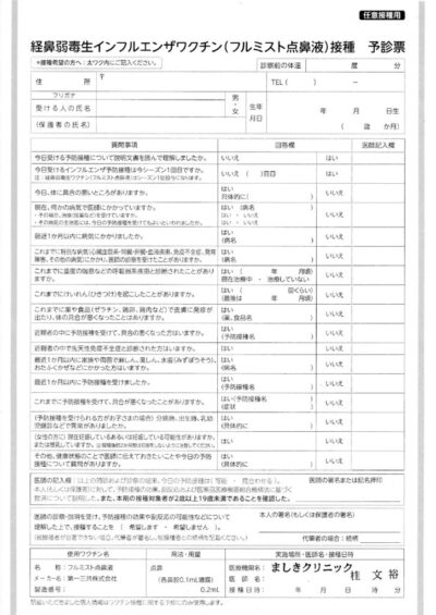 thumbnail of フルミスト(点鼻型ワクチン)用予診票一般用