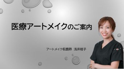 アートメイクのサムネイル