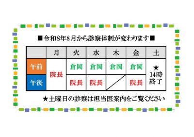 R8.8診療体制変更のサムネイル